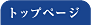 �g�b�v�y�[�W