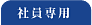 �Ј���p